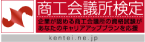 商工会議所検定