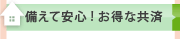 備えて安心！おトクな共済