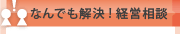 なんでも解決！経営相談