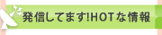 発信してます！HOTな情報