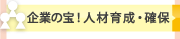 企業の宝！人材育成・確保