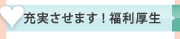 充実させます！福利厚生