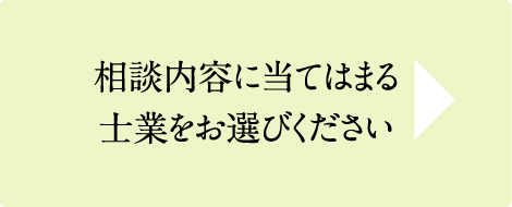 相談内容に当てはまる士業をお選びください