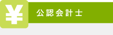 公認会計士