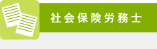 社会保険労務士