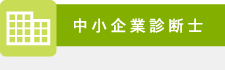 中小企業診断士