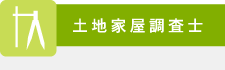 土地家屋調査士