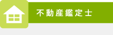 不動産鑑定士