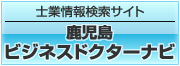 鹿児島ビジネスドクターナビ