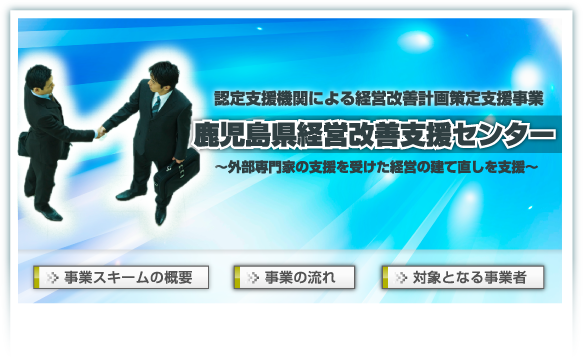 鹿児島県経営改善支援センターmanagement_support.html