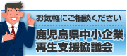 鹿児島県中小企業再生支援協議会