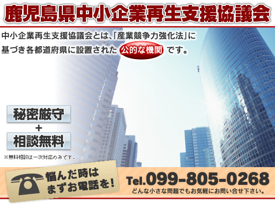 鹿児島県中小企業再生支援協議会