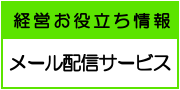 メール配信サービス