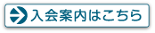 入会案内はこちら