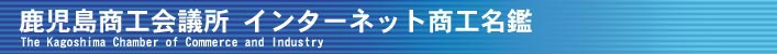 鹿児島商工会議所インターネット商工名鑑
