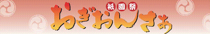おぎおんさぁ(祇園祭) おぎおんさぁ(祇園祭)