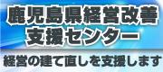 鹿児島県経営改善支援センター