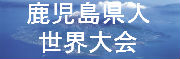 鹿児島県人世界大会