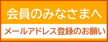 メールアドレス登録のお願い