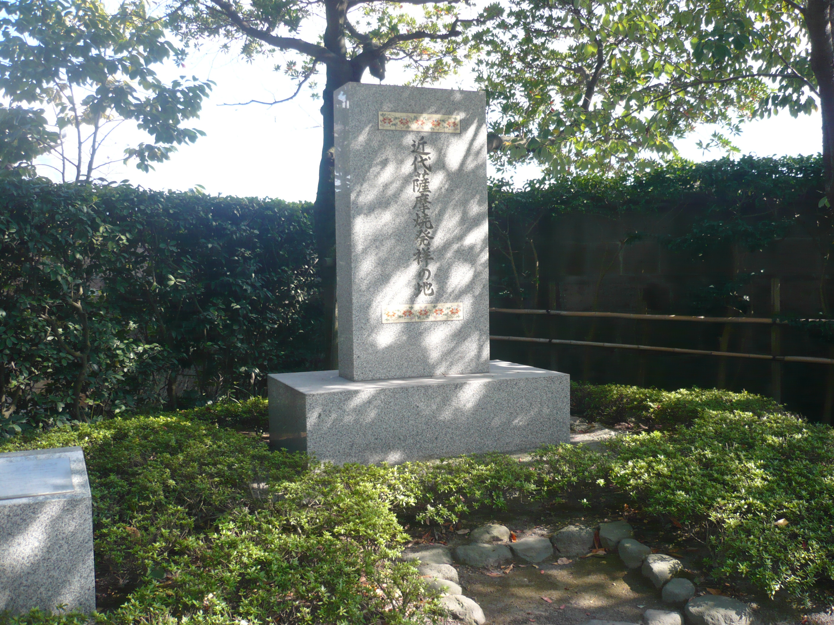 近代薩摩焼発祥の地碑
