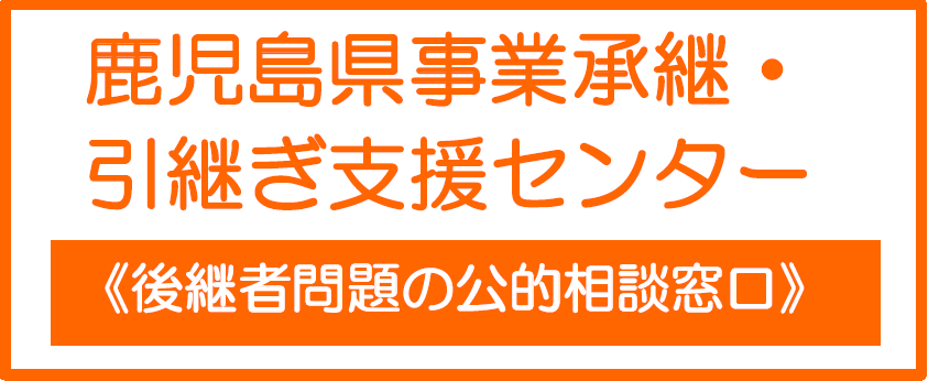 事業引継ぎ支援センター