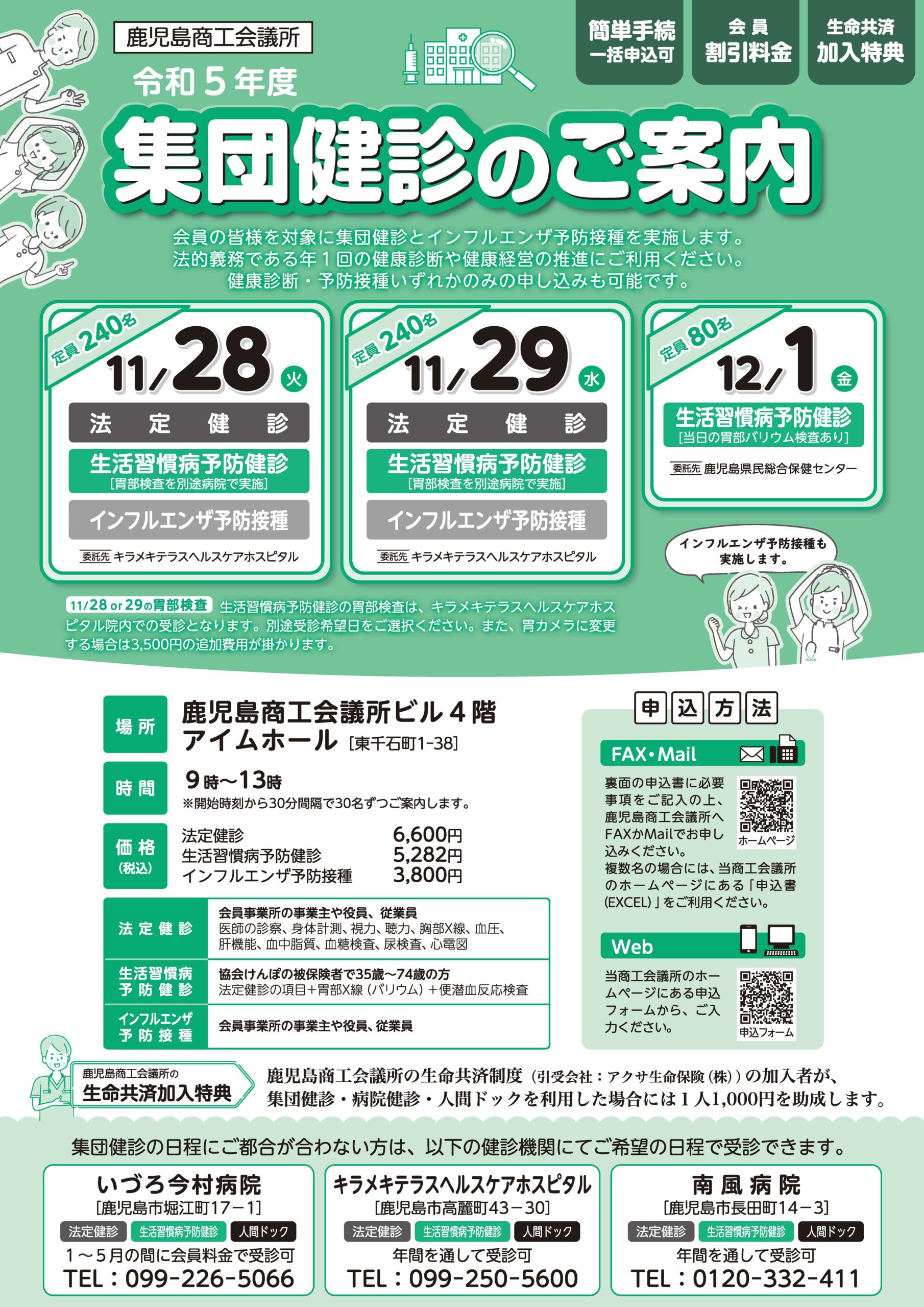 11/28・29・12/1集団健診・インフルエンザ予防接種のご案内 | 鹿児島