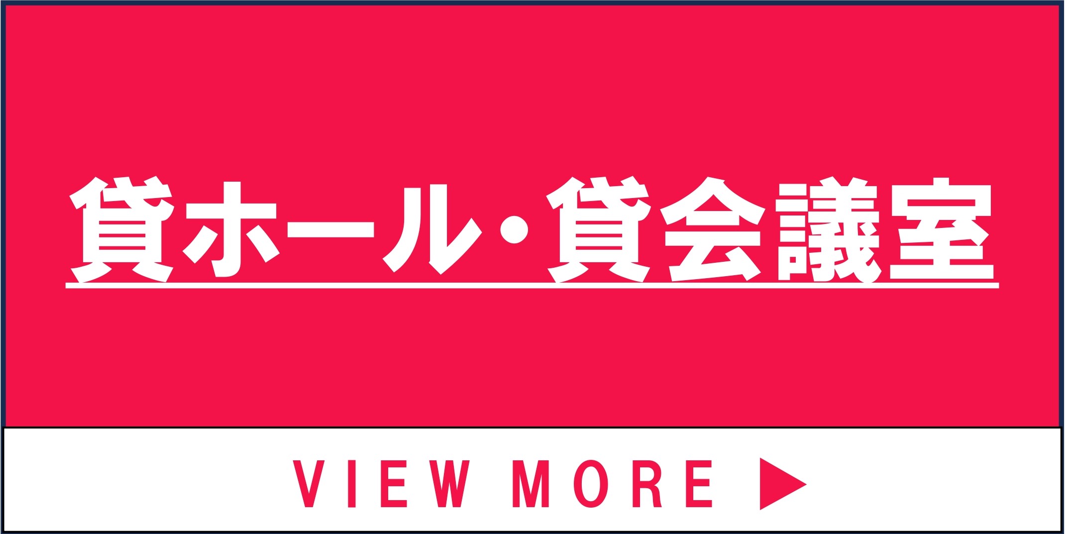 貸し会議室