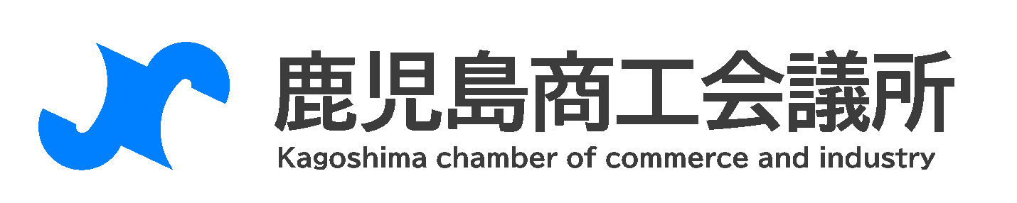 鹿児島商工会議所